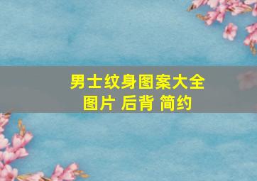 男士纹身图案大全图片 后背 简约